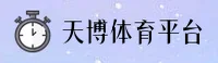 天博(TIANBO)官方网站 · 专业体育平台 · A3F8