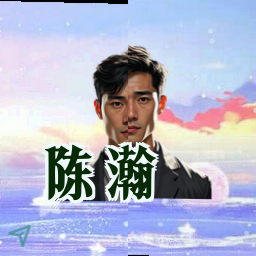 陈瀚