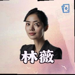 林薇